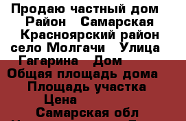 Продаю частный дом › Район ­ Самарская Красноярский район село Молгачи › Улица ­ Гагарина › Дом ­ 132 › Общая площадь дома ­ 40 › Площадь участка ­ 25 › Цена ­ 2 300 000 - Самарская обл. Недвижимость » Дома, коттеджи, дачи продажа   